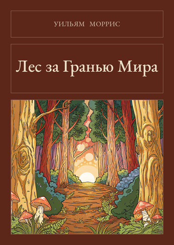 Книга &laquo;Лес за Гранью Мира, Тверда палітурка, російською&raquo; &mdash; обложка