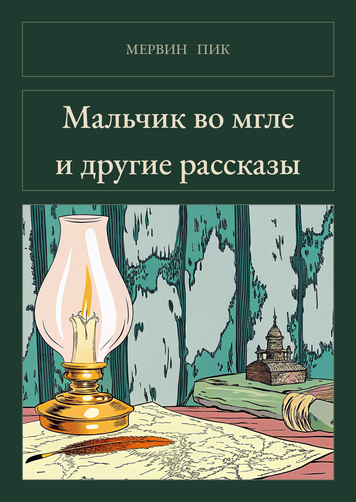 Книга &laquo;Хлопчик у темряві та інші оповідання (збірка), М'яка обкладинка, російською&raquo; &mdash; обкладинка