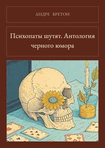 Книга &laquo;Психопаты шутят. Антология черного юмора, М'яка обкладинка, російською&raquo; &mdash; обложка