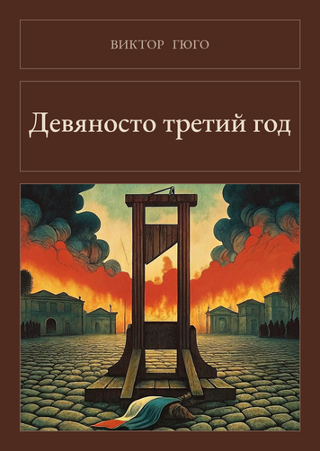 Книга &laquo;Дев'яносто третій рік, М'яка обкладинка, російською&raquo; &mdash; обкладинка