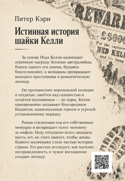 Книга &laquo;Справжня історія банди Келлі&raquo; &mdash; обкладинка