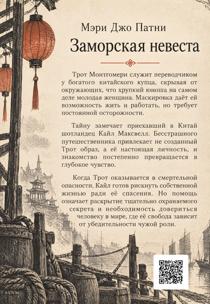 Книга &laquo;Заморская невеста&raquo; &mdash; обложка