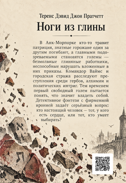 Книга &laquo;Ноги из глины&raquo; &mdash; обложка