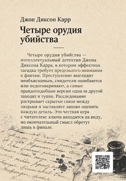 Книга &laquo;Чотири знаряддя вбивства&raquo; &mdash; обкладинка