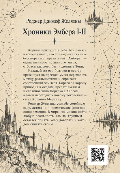 Книга &laquo;Хроніки Амбера I&ndash;II&raquo; &mdash; обкладинка