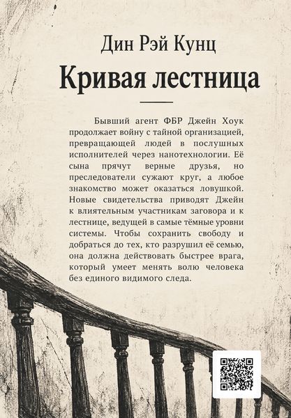 Книга &laquo;Криві сходи&raquo; &mdash; обкладинка