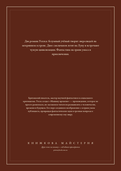 Книга &laquo;Острів доктора Моро. Перші люди на Місяці (збірка), М'яка обкладинка, російською&raquo; &mdash; обкладинка