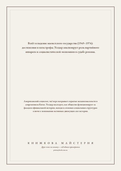Книга &laquo;Китай при Мао. Революция, пущенная под откос, Тверда палітурка, російською&raquo; &mdash; обложка
