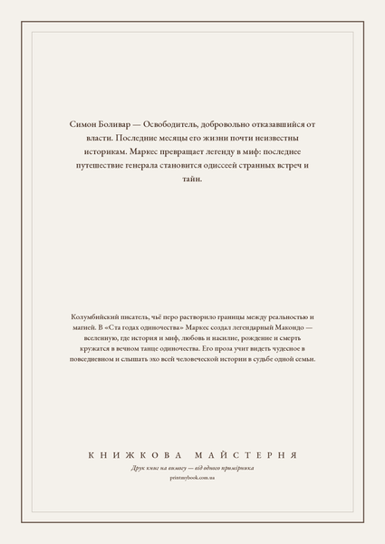 Книга &laquo;Генерал в своем лабиринте, М'яка обкладинка, російською&raquo; &mdash; обложка