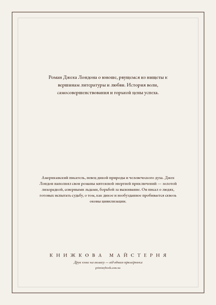Книга &laquo;Мартин Иден, М'яка обкладинка, російською&raquo; &mdash; обложка