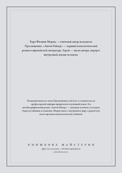 Книга &laquo;Антон Райзер, М'яка обкладинка, російською&raquo; &mdash; обкладинка