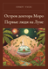 Книга &laquo;Острів доктора Моро. Перші люди на Місяці (збірка), М'яка обкладинка, російською&raquo; &mdash; фото 1