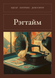 Книга &laquo;Реґтайм, М'яка обкладинка, російською&raquo; &mdash; фото 1
