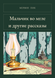 Книга &laquo;Хлопчик у темряві та інші оповідання (збірка), М'яка обкладинка, російською&raquo; &mdash; фото 1