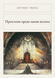 Книга &laquo;Преклони предо мною колена, М'яка обкладинка, російською&raquo; &mdash; фото 1