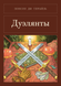 Книга &laquo;Дуэлянты, М'яка обкладинка, російською&raquo; &mdash; фото 1