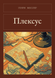 Книга &laquo;Плексус, Тверда палітурка, російською&raquo; &mdash; фото 1