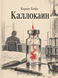 Книга &laquo;Каллокаїн&raquo; &mdash; фото 1