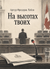 Книга &laquo;На высотах твоих&raquo; &mdash; фото 1