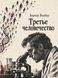 Книга &laquo;Третье человечество&raquo; &mdash; фото 1