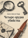 Книга &laquo;Чотири знаряддя вбивства&raquo; &mdash; фото 1