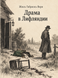 Книга &laquo;Драма в Лифляндии&raquo; &mdash; фото 1