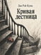 Книга &laquo;Криві сходи&raquo; &mdash; фото 1
