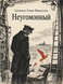 Книга &laquo;Неугомонный&raquo; &mdash; фото 1