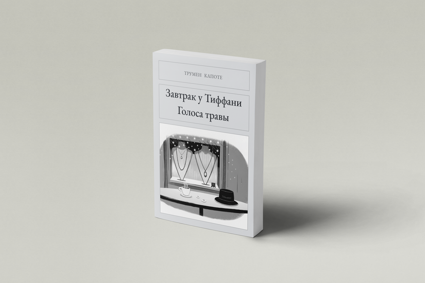 Книга &laquo;Сніданок у Тіффані. Голоси трави, М'яка обкладинка, російською&raquo; &mdash; обкладинка