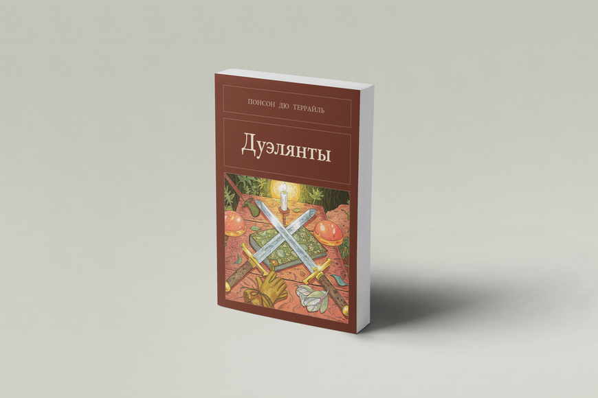 Книга &laquo;Дуэлянты, М'яка обкладинка, російською&raquo; &mdash; обложка