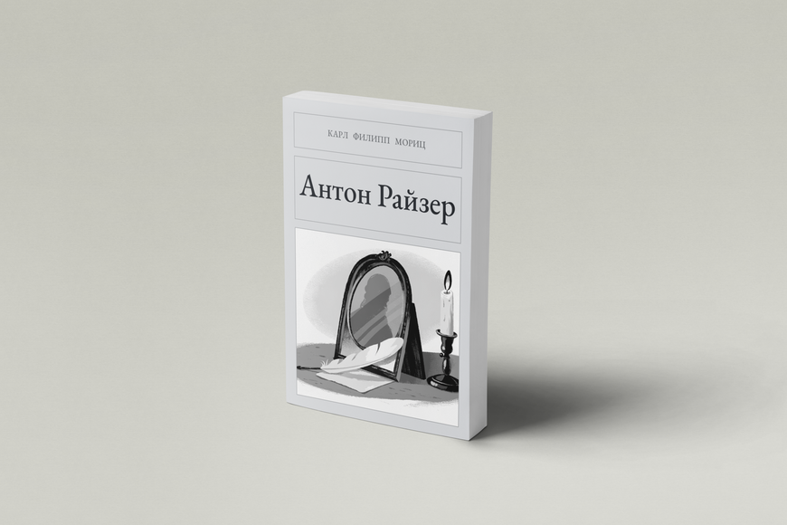 Книга &laquo;Антон Райзер, М'яка обкладинка, російською&raquo; &mdash; обкладинка