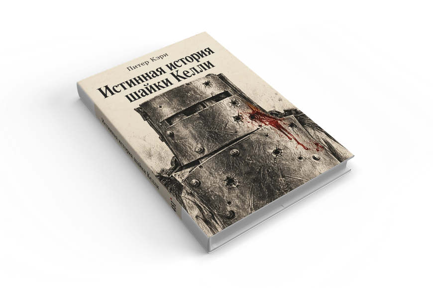 Книга &laquo;Справжня історія банди Келлі&raquo; &mdash; обкладинка