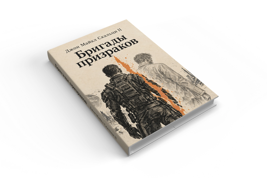 Книга &laquo;Примарні бригади&raquo; &mdash; обкладинка