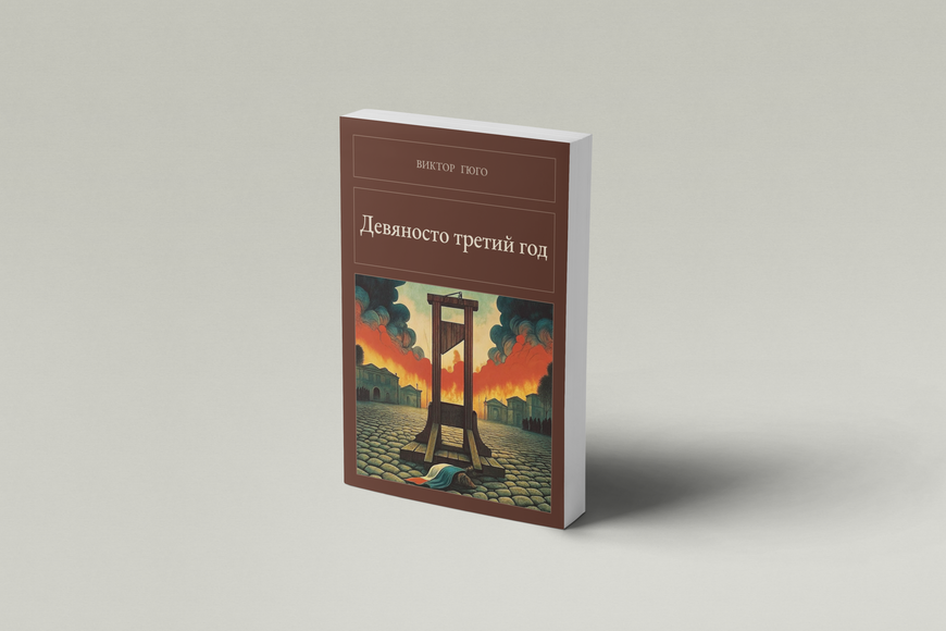 Книга &laquo;Дев'яносто третій рік, М'яка обкладинка, російською&raquo; &mdash; обкладинка