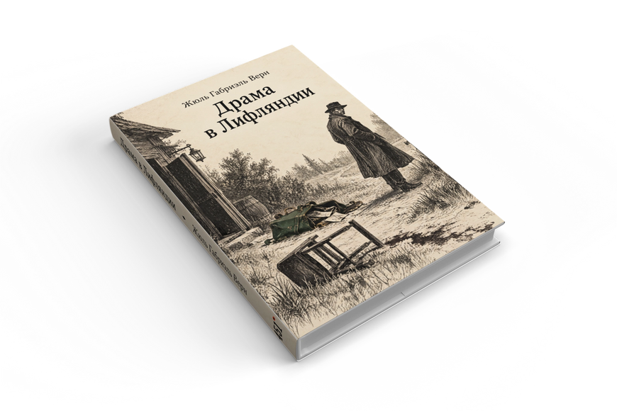 Книга &laquo;Драма в Лифляндии&raquo; &mdash; обложка