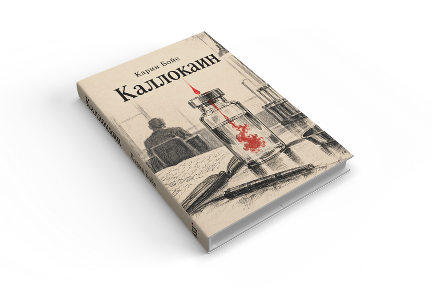 Книга &laquo;Каллокаїн&raquo; &mdash; обкладинка