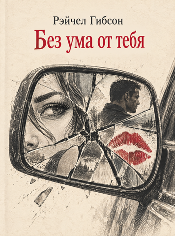 Книга &laquo;Без ума от тебя&raquo; &mdash; обложка
