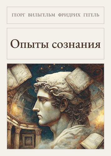 Книга &laquo;Досвіди свідомості, Тверда палітурка, російською&raquo; &mdash; обкладинка