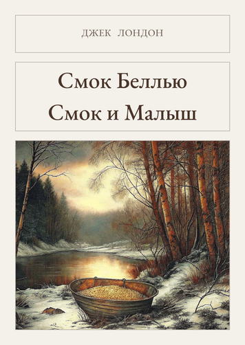 Книга &laquo;Смок Беллю. Смок і Малюк, М'яка обкладинка, російською&raquo; &mdash; обкладинка