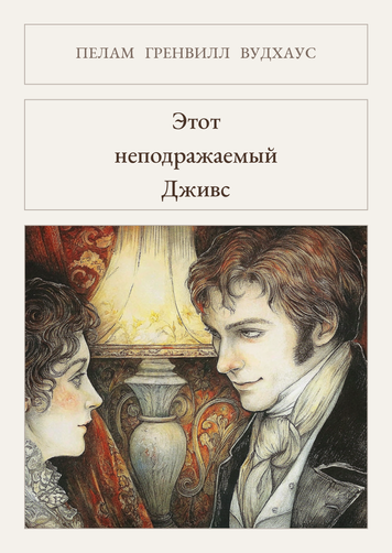 Книга &laquo;Этот неподражаемый Дживс, М'яка обкладинка, російською&raquo; &mdash; обложка