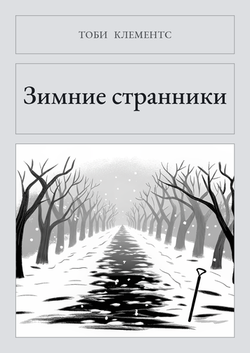Книга &laquo;Зимові мандрівники, М'яка обкладинка, російською&raquo; &mdash; обкладинка