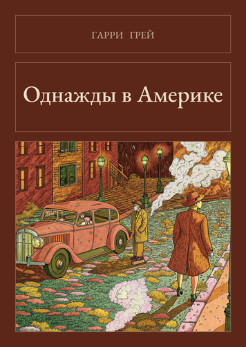 Книга &laquo;Одного разу в Америці, М'яка обкладинка, російською&raquo; &mdash; обкладинка