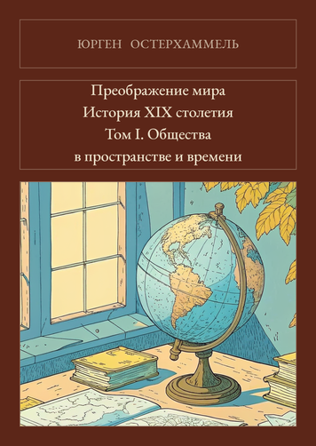 Книга &laquo;Преображение мира. История XIX столетия. Том I. Общества в пространстве и времени, Тверда палітурка, російською&raquo; &mdash; обложка