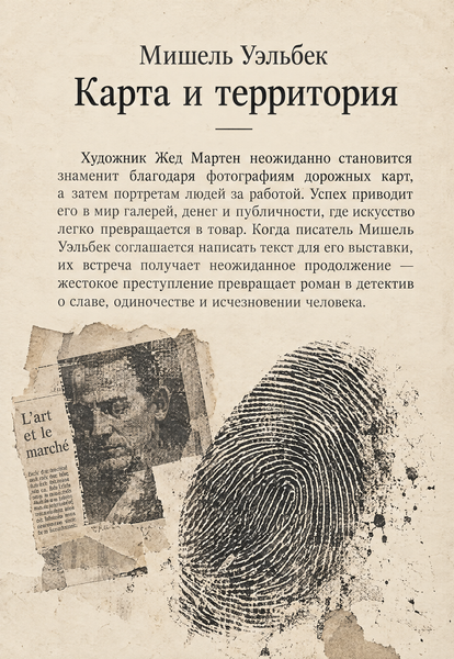 Книга &laquo;Карта і територія&raquo; &mdash; обкладинка
