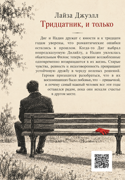 Книга &laquo;Тридцатник, и только&raquo; &mdash; обложка