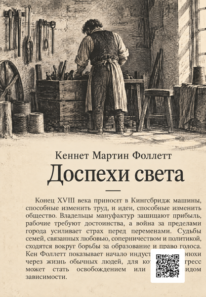 Книга &laquo;Доспехи света&raquo; &mdash; обложка