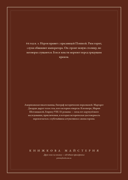 Книга &laquo;Нерон. Блиск напередодні темряви, Тверда палітурка, російською&raquo; &mdash; обкладинка