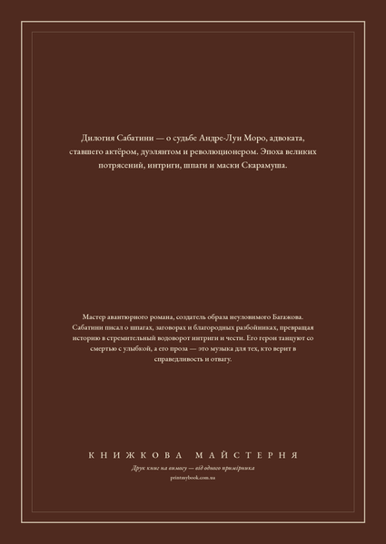 Книга &laquo;Скарамуш. Возвращение Скарамуша, Тверда палітурка, російською&raquo; &mdash; обложка