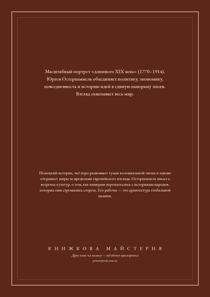 Книга &laquo;Перетворення світу. Історія XIX століття. Том I. Суспільства у просторі та часі, Тверда палітурка, російською&raquo; &mdash; обкладинка