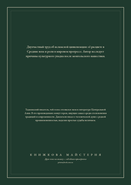 Книга &laquo;Мусульмане: подлинная история расцвета и упадка, М'яка обкладинка, російською&raquo; &mdash; обложка